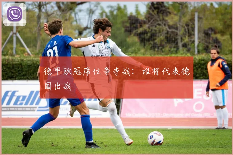 德甲欧冠席位争夺战:谁将代表德国出战